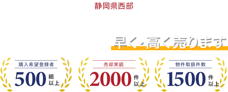 静岡県西部（浜松市・磐田市・袋井市・掛川市・湖西市）　あなたの大切な物件 早く高く売ります。