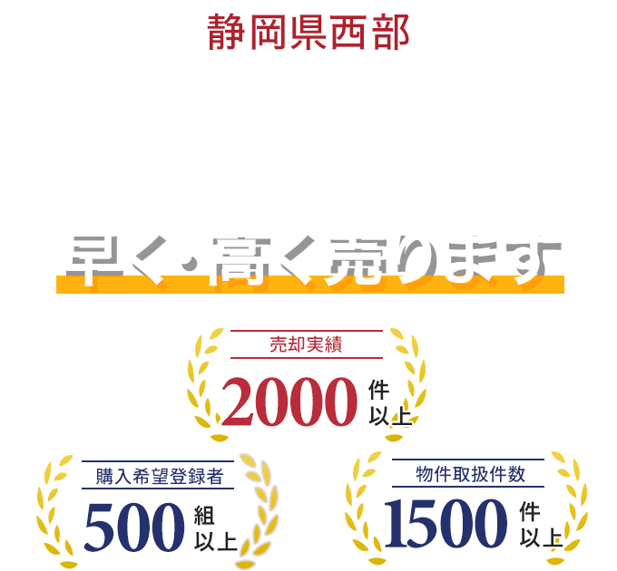 静岡県西部（浜松市・磐田市・袋井市・掛川市・湖西市）　あなたの大切な物件 早く高く売ります。