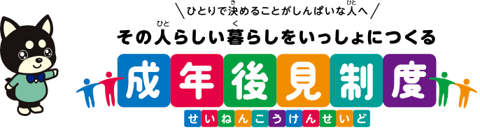 成年後見制度