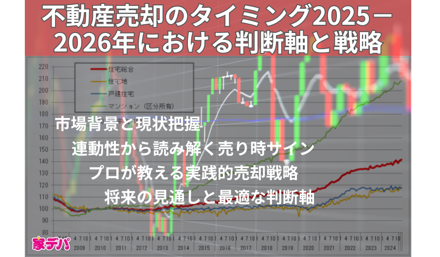 不動産売却のタイミング2025－2026年における判断軸と戦略