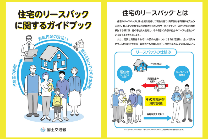 住宅のリースバックに関するガイドブック