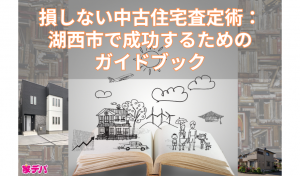 損しない中古住宅査定術：湖西市で成功するためのガイドブック