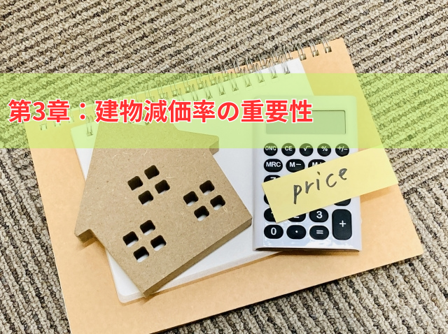 建物減価率が左右する中古戸建の査定額｜計算方法と注意点