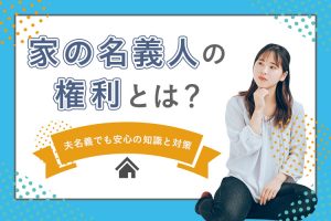 家の名義人の権利とは？夫名義でも安心の知識と対策