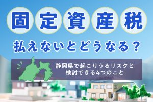固定資産税を払えないとどうなる？起こりうるリスクと検討できる4つのこと