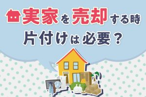 実家を売却する際の片付けは必要？片付けのポイントについて紹介！
