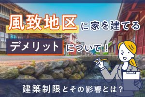 風致地区に家を建てるデメリットを徹底解説！建築制限とその影響とは？