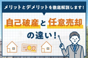 自己破産と任意売却の違い！メリットとデメリットを徹底解説します！