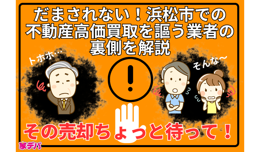 だまされない！浜松市での不動産高価買取を謳う業者の裏側を解説