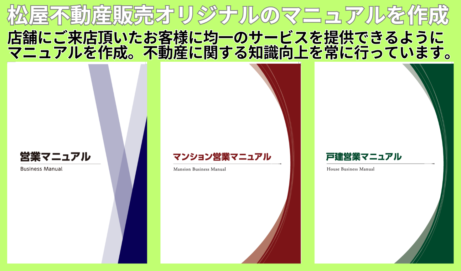 松屋不動産販売オリジナルのマニュアル