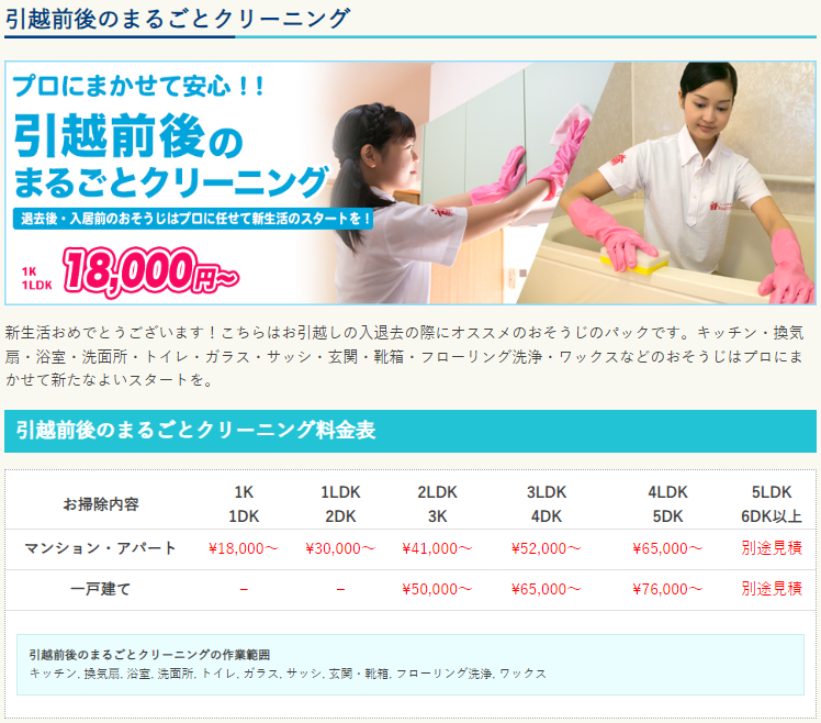引越前後のまるごとクリーニング