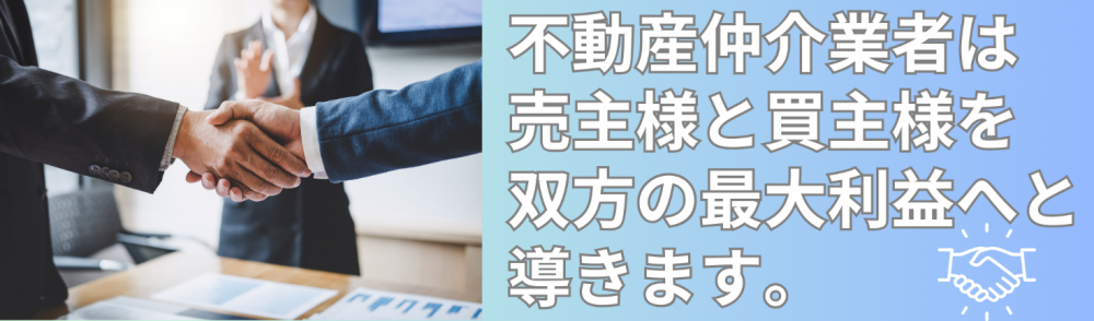不動産仲介業者は売主様と買主様を双方の最大利益へと導きます