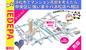 浜松市でマンション売却を考えたら、中央区に強い家デパ浜松店へ相談