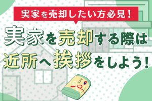 実家を売却したい人必見！実家を売却する際は近所へ挨拶しよう！
