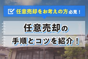 任意売却をお考えの方必見！手順やコツをご紹介！