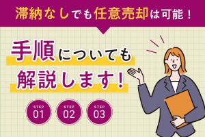 滞納なしでも任意売却は可能！手順についても解説します！