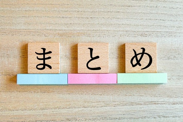 まとめ