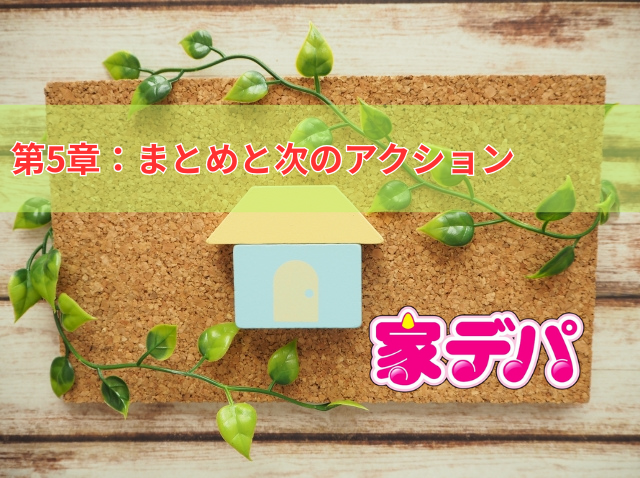 損をしない中古戸建売却のために今動こう！建物減価率を味方にする戦略