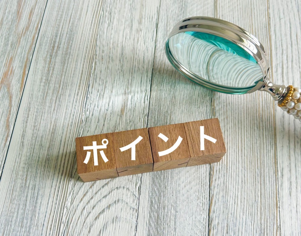迷ったときの判断ポイント