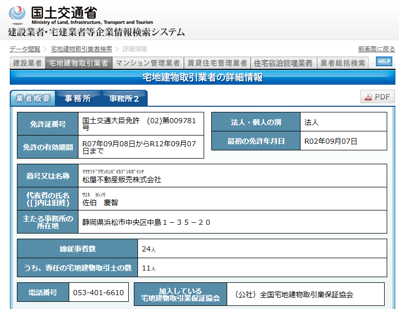 建設業者・宅建業者等企業情報検索システム