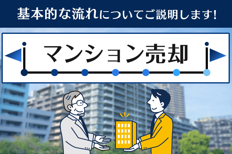 マンション売却の基本的な流れについてご説明します