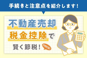 不動産売却税金控除で賢く節税！手続きと注意点