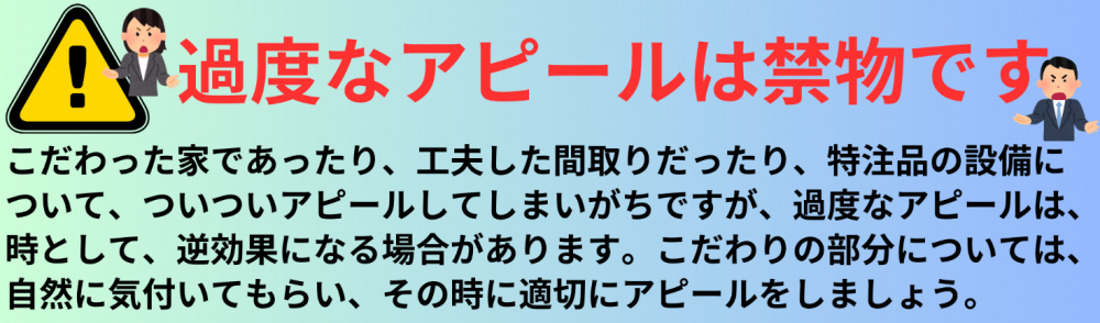 過度なアピールは禁物です