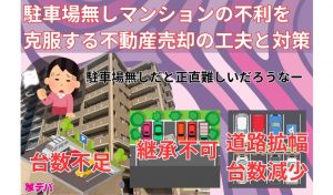 駐車場無しマンションの不利を克服する不動産売却の工夫と対策