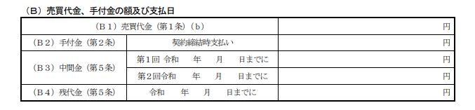 売買代金、手付金の額及び支払日