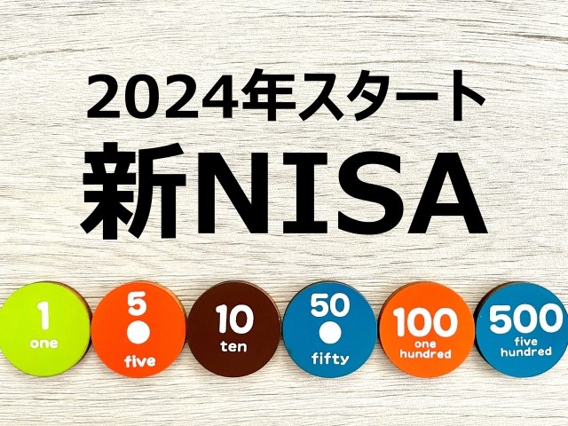新NISA