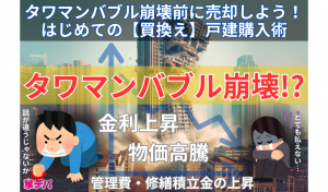 タワマンバブル崩壊前に売却しよう！はじめての【買換え】戸建購入術