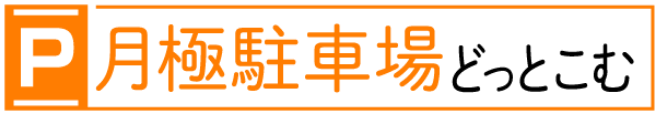 月極駐車場