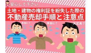 土地・建物の権利証を紛失した際の不動産売却手順と注意点