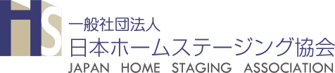 一般社団法人日本ホームステージング協会