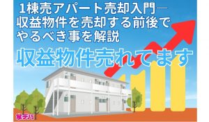 1棟売アパート売却入門―収益物件を売却する前後でやるべき事を解説