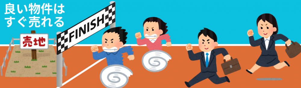 良い物件はすぐ売れる