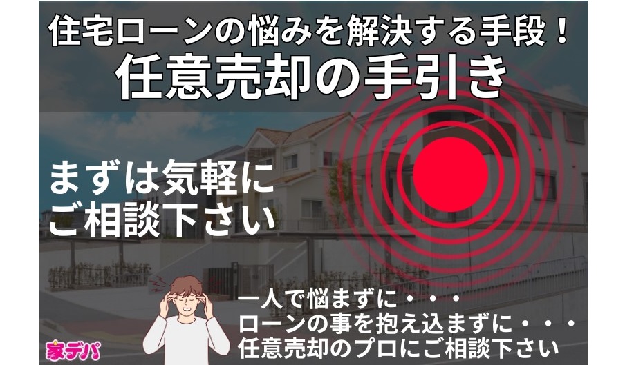 住宅ローンの悩みを解決する手段！任意売却の手引き