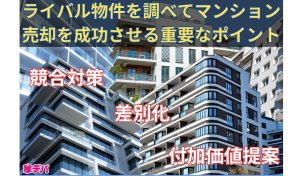 ライバル物件を調べてマンション売却を成功させる重要なポイント
