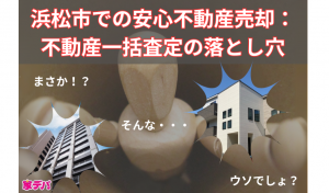 浜松市での安心不動産売却：不動産一括査定の落とし穴