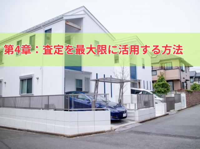 不動産のプロが教える“査定方法”活用術と高値売却のコツ