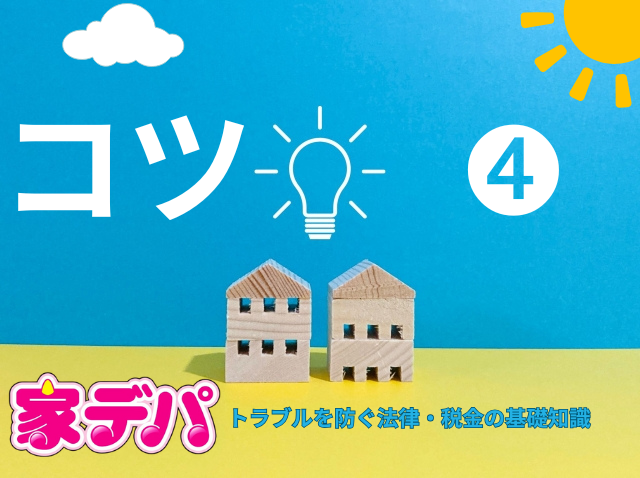 コツ4