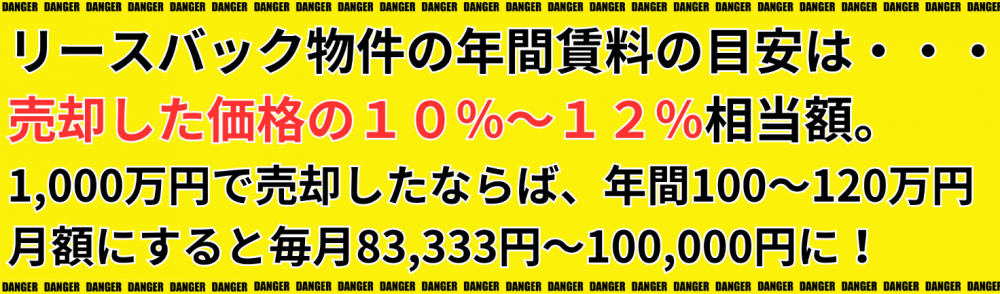 リースバック物件の年間賃料の目安は