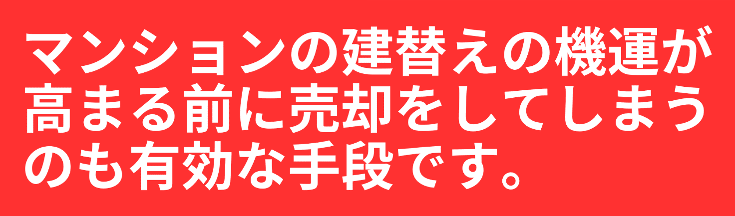 マンションの建替えの機運が高まる前に