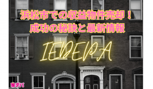 浜松市での収益物件売却！成功の秘訣と最新情報