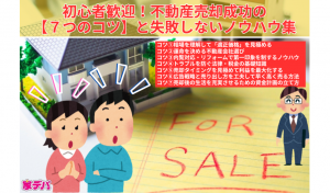 初心者歓迎！不動産売却成功の【７つのコツ】と失敗しないノウハウ集