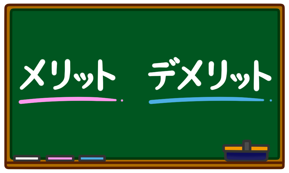 メリットデメリット