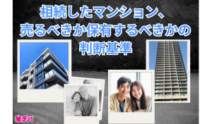 相続したマンション、売るべきか保有するべきかの判断基準