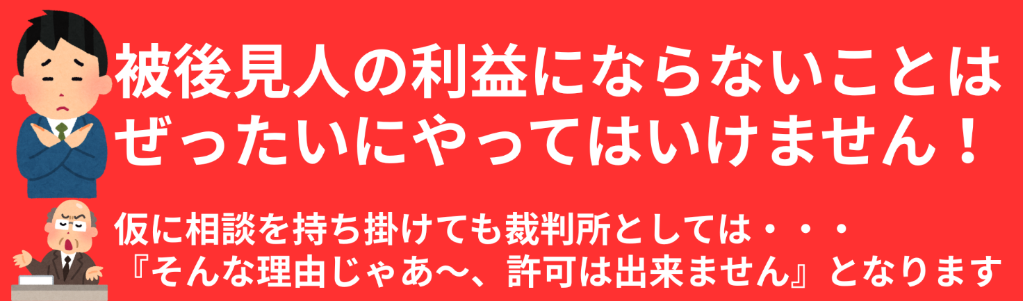 被後見人の利益