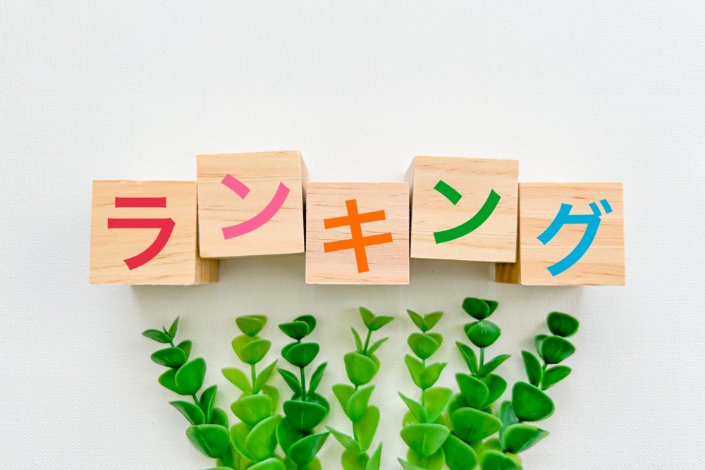 ランキング