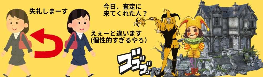 今日、査定に来てくれた人